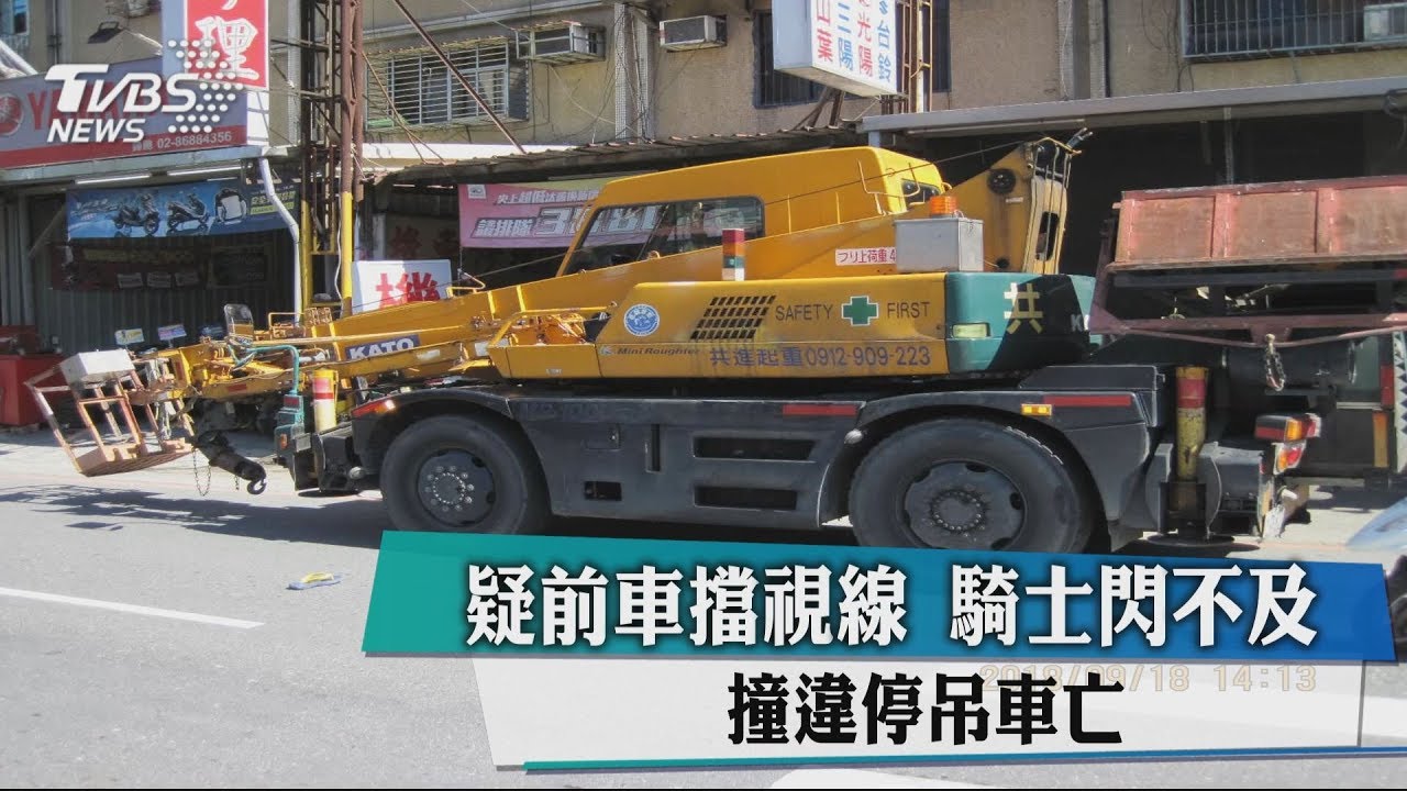 疑前車擋視線!騎士閃不及 撞違停吊車亡