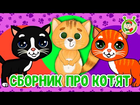 СБОРНИК ПРО КОТЯТ ☺ МУЛЬТиВАРИК ТВ ♫ ПЕСЕНКИ ДЕТСКОГО САДА ♫ СБОРНИК ПЕСЕН МУЛЬТИКОВ 0+