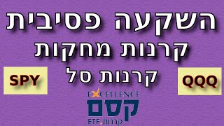 השקעה פסיבית במדדים ע"י קרנות סל וקרנות מחקות. כל משקיע מתחיל יכול להשקיע בקלי קלות בשוק ההון.