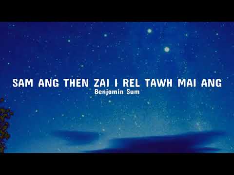 BENJAMIN SUM - SAM ANG THEN ZAI I REL TAWH MAI ANG. (Lyrics)
