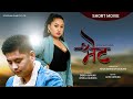 BHET (भेट)- Nepali Short Movie | 2020