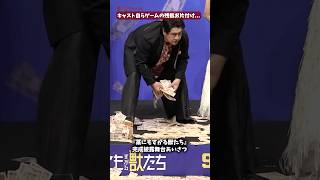 鈴鹿央士、成宮寛貴ら自らゲームの残骸をお片付け！映画『藁にもすがる獣たち』完成披露舞台あいさつ #藁にもすがる獣たち #鈴鹿央士 #成宮寛貴