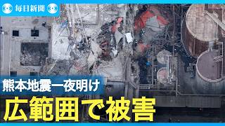 熊本地震一夜明け　29日午前の被災地