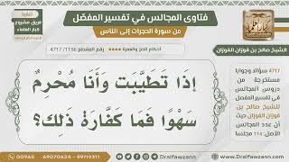 صورة [1156] حكم من تطيب وهو محرم ناسياً - الشيخ صالح الفوزان