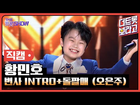 [세로 직캠]황민호¸ 변사 INTRO + 돌팔매(오은주)| 트롯쇼 230417