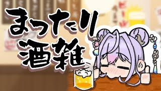 【まったり酒雑】今週もお疲れ様✨まだ日曜日は終わらせない！！！【にじさんじ/梢桃音】のサムネイル