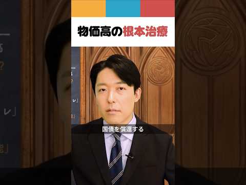 人間心理学科 物価高の根本治療