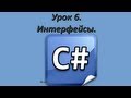 Программирование на C#. Урок 6. Интерфейсы. 
