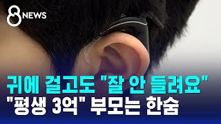 귀에 걸고도 "잘 안 들려요".."평생 3억" 부모는 한숨 / SBS 8뉴스