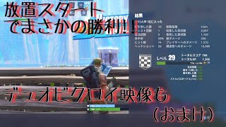 Fortnite」放置スタートまさかの勝利＋おまけのビクロイ映像