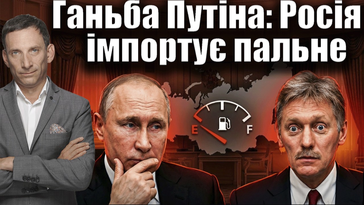 Ганьба Путіна: Росія імпортує пальне | Віталій Портников