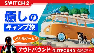 アウトバウンド Switch2版 どんなゲーム？ご紹介【癒しのキャンピングカー生活旅 OUTBOUND】