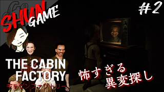 #2【ホラー】The Cabin Factory【本当に怖い異変探し】