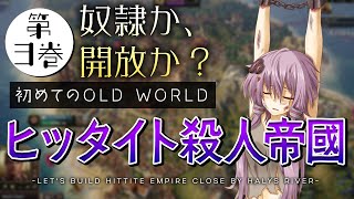 【古代文明を築け！】はじめての Old World 第3巻　修正版