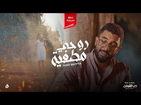 أندرو أكرم - روحى مطفيه | Andrew Akram - Ro7y Matfya