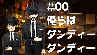【初回】#00 俺らはダンディーダンディー【VTuber】