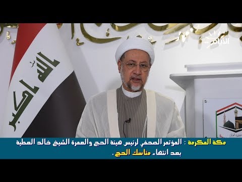 شاهد بالفيديو.. مكة المكرمة | المؤتمر الصحفي لرئيس هيئة الحج والعمرة الشيخ خالد العطية بعد انتهاء مناسك الحج