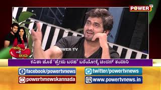 ಪವರ್ ಟಿವಿಯಲ್ಲಿ ಕವಿತಾ ಲವ್ ಸ್ಟೋರಿ ಬಿಚ್ಚಿಟ್ಟ ಸ್ಮಾರ್ಟ್ ಚಂದು | Sandalwood actor Chandan Love story video