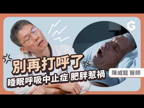 為什麼變胖會打呼？醫師教你如何改善「睡眠呼吸中止症」