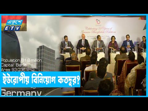 পরিবেশ না হলে ইউরোপের বিনিয়োগ আসবে না