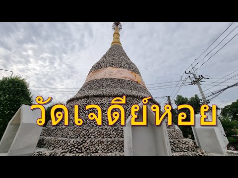วัดเจดีย์หอย