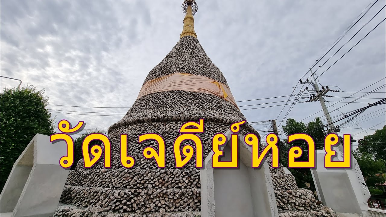 Wat Chedi Hoi