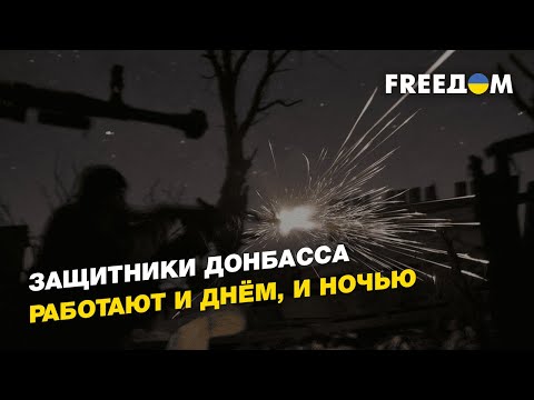 Защитники Донбасса работают и днём и ночью | FREEДОМ