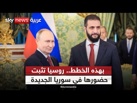 فيديو | روسيا تحتفظ بقاعدتيها في سوريا.. والشرع يراهن على دعم بوتين في المنطقة! | #الظهيرة
