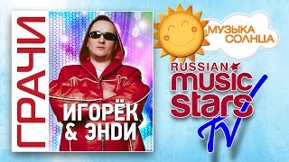 ИГОРЕК & ЭНДИ – ГРАЧИ / IGOREK & ANDY – ROOKS