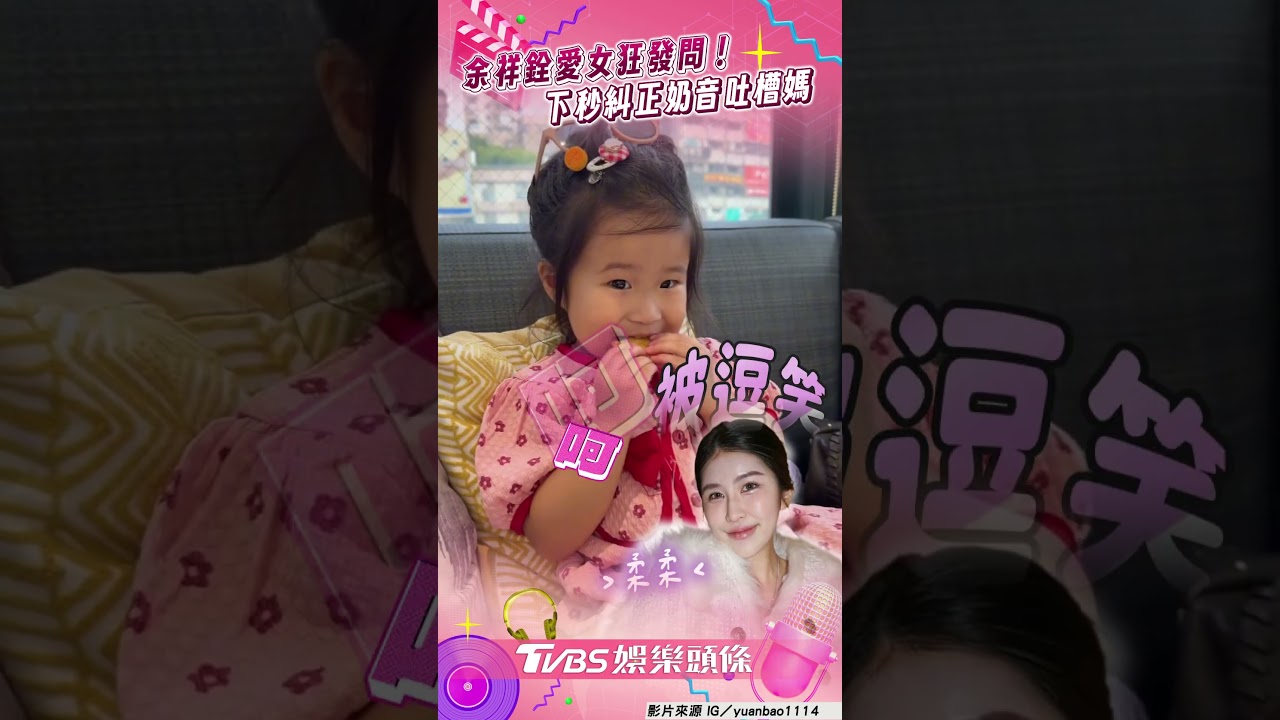 影音/余祥銓愛女狂問媽「這是什麼」 下秒糾正吐槽:馬麻笨笨
