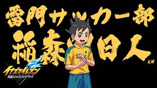【はじめてのイナイレ】どんな雷門、稲森明日人とは編クロニクルイナズマイレブンヴィクトリーロード実況#25【ネタバレ注意】