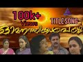 ഓമനത്തിങ്കൾ പക്ഷി Omanathinkal Pakshi Serial Title Song Asianet