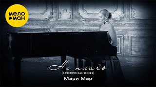 Мари Мар - Не плачь (Акустическая версия)