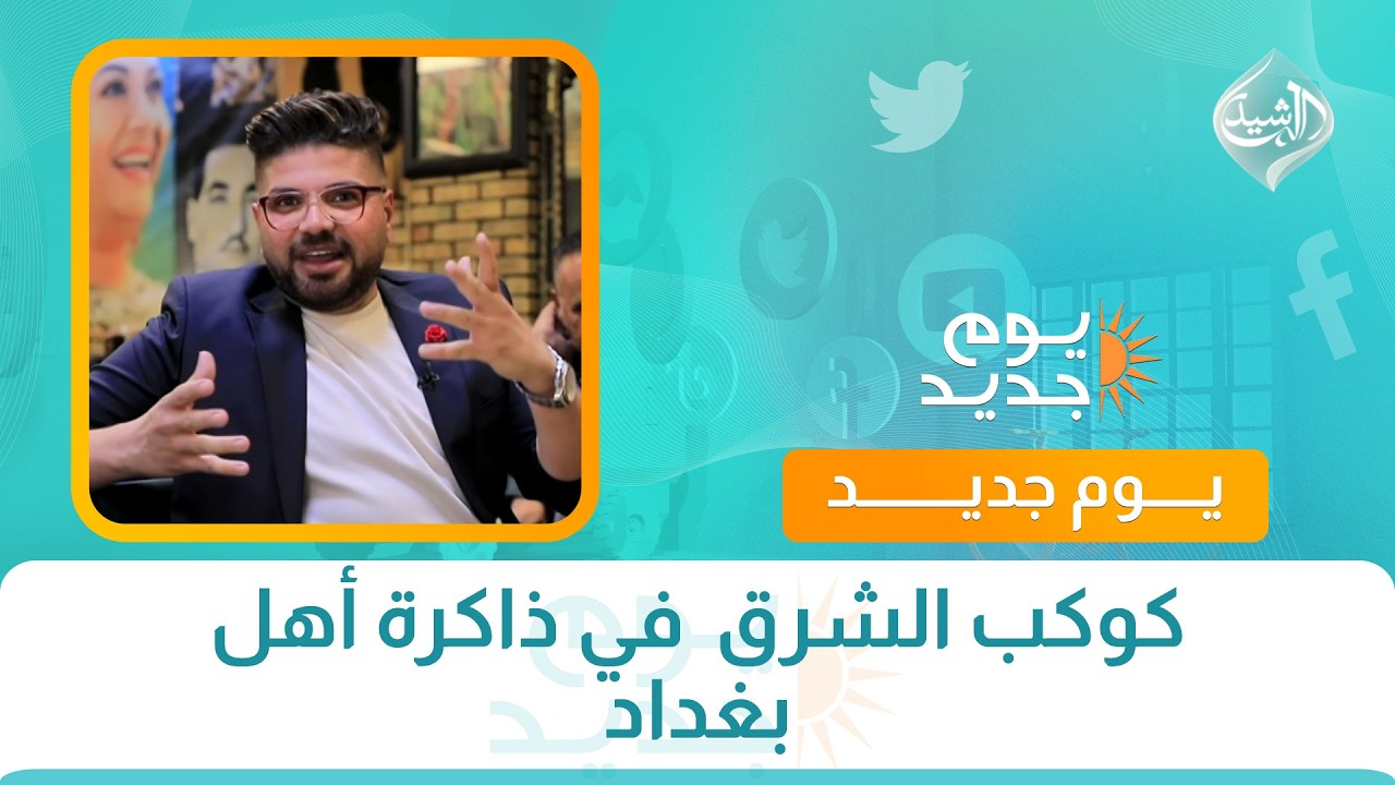 فيديو | كوكب الشرق  في ذاكرة أهل بغداد