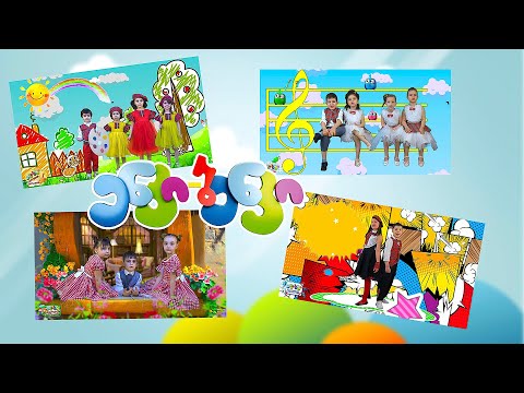 Kids Songs 04 - საბავშვო სიმღერები 04 - "ენკი-ბენკის" სატელევიზიო სკოლა-სტუდია Enki-Benki TV