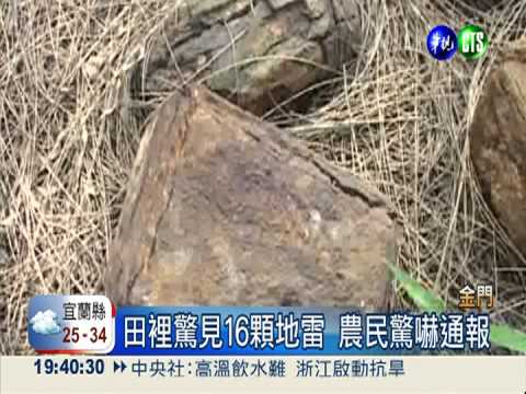 漏網之魚! 金門農田驚見16顆地雷