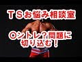 TSお悩み相談室その5-〇ントレ問題