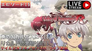 第1720回 ライブ配信【Ep.15 テイルズオブイノセンスR】＊ネタバレあり【ゲーム実況】Tales of Innocence R