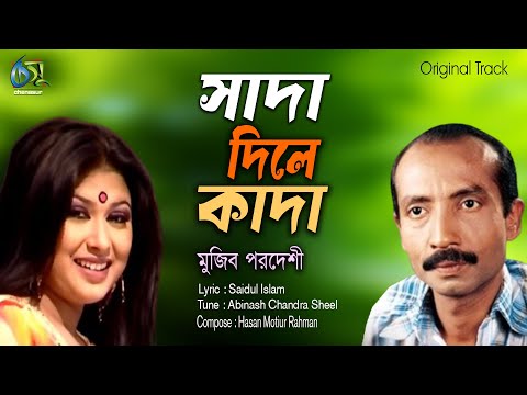 Sada Dile Kada। সাদা দিলে কাদা । Mujib Pordeshi। Hasan Motiur Rahman। Bangla Folk Song