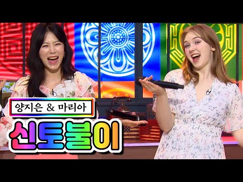 양지은 & 마리아 - 신토불이 내딸하자 12화 210618 방송