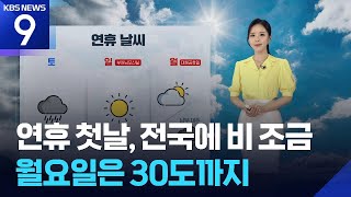 [날씨] 연휴 첫날, 전국에 비 조금…월요일은 30도까지 / KBS 2026.05.22.