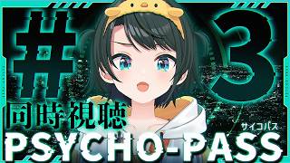大空スバル - 【#4】PSYCHO-PASS サイコパスみるしゅばああああああああああああああああああああああああああああああ！！！！！！！！！！！！【ホロライブ/大空スバル】