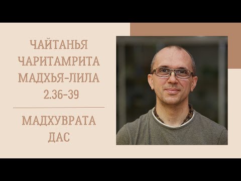 Мадхуврата дас - 2022.07.23 - ЧЧ Мад. 2.36-39