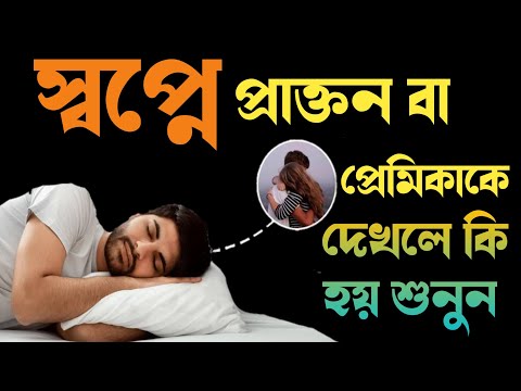 স্বপ্নে প্রাক্তন কে দেখলে | আপনার ভালবাসার মানুষটিকে স্বপ্নে দেখলে | এই স্বপ্নের মানে কি হবে শুনুন √
