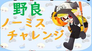 【スプラ３】せっかくだから今回も野良ノーミス目指して頑張ってみる【サモラン】