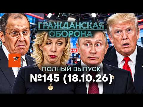 Трампа ПРИЖАЛИ! Вскрыли МАХИНАЦИИ. Дизель — ПРИКРЫТИЕ? |Гражданская оборона 2026 — 145 полный выпуск