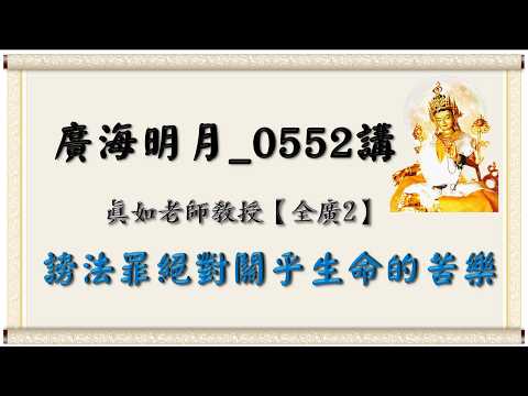 🍀Guanghai Mingyue Lecture 0552🍁The sin of slandering the Dharma is absolutely related to the joys...