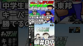 【縦】キャプテン翼(MEGA-CD) #07 中学生編 最終戦!森崎vs若島津!!がんばれ、ゴールポスト＆クロスバー！
