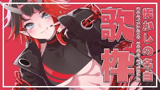 【懐かしの名曲縛り】やばい懐かしい…って絶対声出ちゃう歌枠【龍ヶ崎リン / シュガリリ】