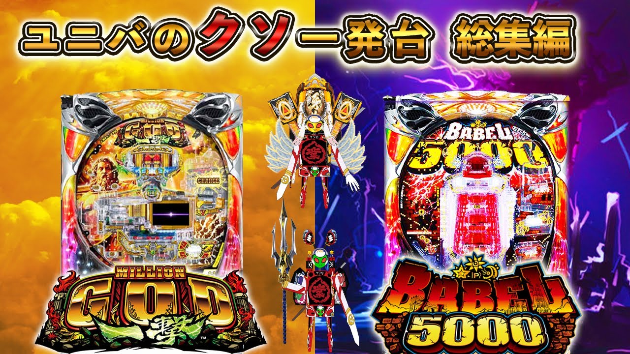 ホンマに碌なもんないw ってかバベル後継機くるとかマジか？[P ミリオンゴッド一撃][P バベル5000][パチンコ実践][ゆっくり実況]